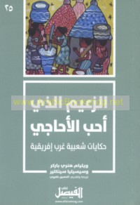 al-Za‘īm alladhī aḥabba al-aḥājī