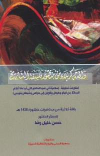 Wāqi‘at Karbalā’ min manẓūr falsafat al-tārīkh