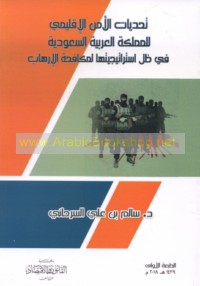 Taḥaddīyāt al-amn al-iqlīmī lil-Mamlakah al-‘Arabīyah al-Sa‘ūdīyah fī ẓill taṭbīq istrātījīyatihā li-mukāfaḥat al-irhāb