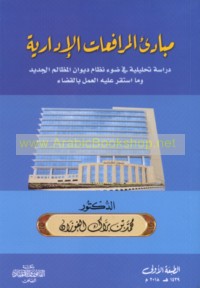 Mabādi’ al-murāfa‘āt al-idārīyah