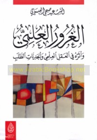 al-Ghurūr al-‘ilmī wa-atharuhu fī al-‘aql al-‘ilmī wa-abjadīyāt al-ṭalab