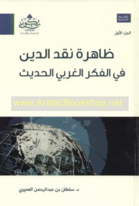 Ẓāhirat naqd al-dīn fī al-fikr al-Gharbī al-ḥadīth