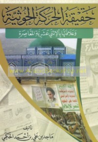 Ḥaqīqat al-Ḥarakah al-Ḥūthīyah wa-‘alāqatuhā bi-al-Ithnay ‘Asharīyah