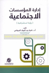 Idārat al-mu’assasāt al-ijtimā‘īyah