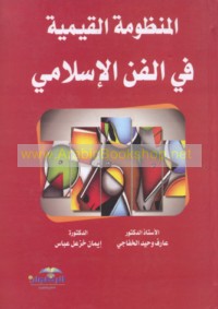 al-Manẓūmah al-qaymīyah fī al-fann al-Islāmī