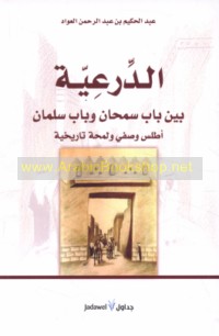 al-Dir‘īyah bayna Bāb Samḥān wa-Bāb Salmān