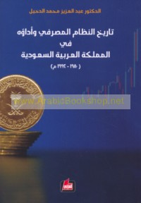Tārīkh al-niẓām al-maṣrifī wa-adā’uhu fī al-Mamlakah al-‘Arabīyah al-Sa‘ūdīyah, 1980-1992 M