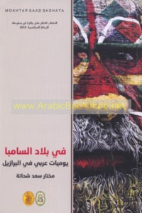 Fī bilād al-Sāmbā