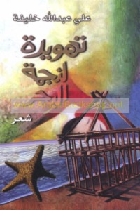 Tahwīdah li-najmat al-baḥr