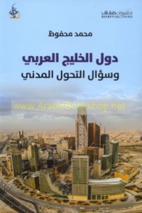 Duwal al-Khalīj al-‘Arabī wa-su’āl al-taḥawwul al-madanī