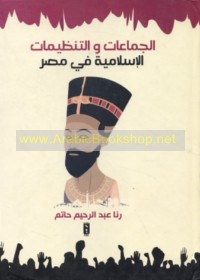 al-Jamā‘āt wa-al-tanẓīmāt al-Islāmīyah fī Miṣr, 1970-1981