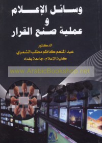 Wasā’il al-i‘lām wa-‘amalīyat ṣun‘ al-qarār
