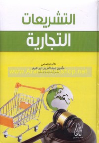 al-Tashrī‘āt al-tijārīyah