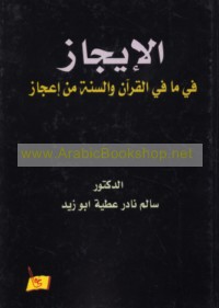 al-Ījāz fī mā fī al-Qur’ān wa-al-Sunnah min i‘jāz