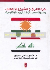 Kurd al-‘Irāq wa-mashrū‘ al-infiṣāl wa-khiyārātuhu fī ẓill al-taṭawwurāt al-iqlīmīyah