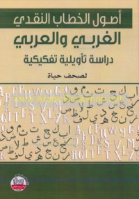 Uṣūl al-khiṭāb al-naqdī al-Gharbī wa-al-‘Arabī