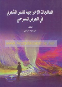 al-Mu‘ālajāt al-ikhrājīyah lil-naṣṣ al-shi‘rī fī al-‘arḍ al-masraḥī