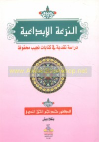 al-Naz‘ah al-ibdā‘īyah