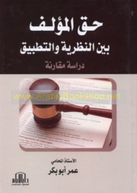 Ḥaqq al-mu’allif bayna al-naẓarīyah wa-al-taṭbīq