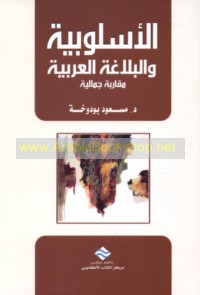 al-Uslūbīyah wa-al-balāghah al-‘Arabīyah