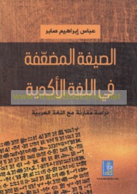 al-Ṣīghah al-muḍa‘‘afah fī al-lughah al-Akkadīyah