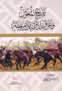 Tārīkh al-Maghūl wa-ghazw al-dawlah al-Islāmīyah