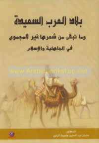 Bilād al-‘Arab al-sa‘īdah wa-mā tabaqqá min shi‘rihā ghayr al-majmū‘ fī al-Jāhilīyah wa-al-Islām