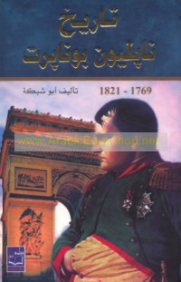 Tārīkh Nābūliyūn Būnābart,1769-1821