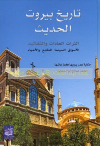 Tārīkh Bayrūt al-ḥadīth