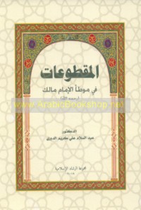 al-Maqṭū‘āt fī Muwaṭṭa’ al-Imām Mālik