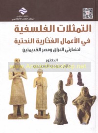 al-Tamaththulāt al-falsafīyah fī al-a‘māl al-fakhkhārīyah al-naḥtīyah li-ḥaḍāratay al-‘Irāq wa-Miṣr al-qadīmatayn