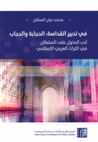 Fī tadbīr al-qadāsah, al-ḥijābah wa-al-ḥijāb