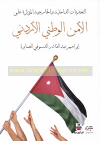 al-Taḥaddīyāt al-dākhilīyah wa-al-khārijīyah al-mu’aththirah ‘alá al-amn al-waṭanī al-Urdunī