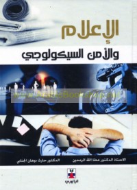 al-I‘lām wa-al-amn al-saykūlūjī fī wasā’il al-i‘lām al-jamāhīrī