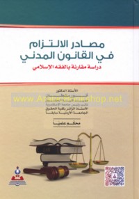 Maṣādir al-iltizām fī al-qānūn al-madanī