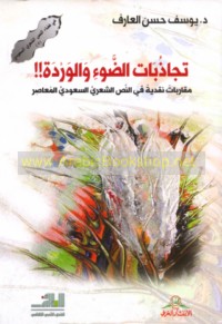 Tajādhubāt al-ḍaw’ wa-al-wardah