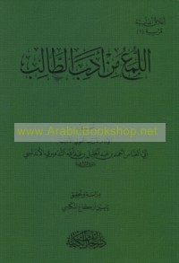 al-Luma‘ min adab al-ṭālib