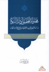 Muḥāwalah li-taḥqīq adillat al-Nubūwah