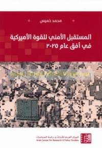 al-Mustaqbal al-amnī lil-qūwah al-Amīrkīyah fī ufuq ‘ām 2025