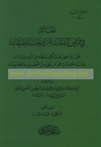 Maqālah fī farḍ al-nafaqāt lil-zawjāt al-muṭallaqāt
