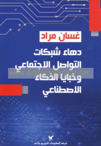 Dahā’ shabakāt al-tawāṣul al-ijtimā‘ī wa-khabāyā al-dhakā’ al-iṣṭinā‘ī