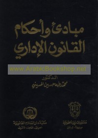 Mabādi’ wa-aḥkām al-qānūn al-idārī