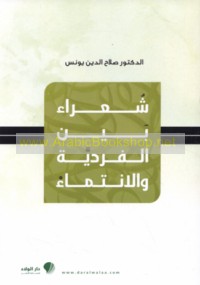 Shu‘arā’ bayna al-fardīyah wa-al-intimā’