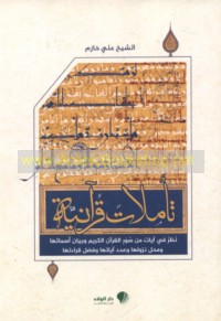 Ta’ammulāt Qur’ānīyah