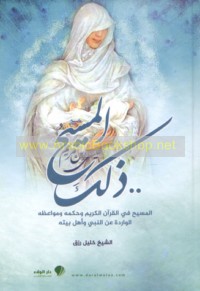 Dhālika al-Masīḥ ‘Īsá ibn Maryam ‘alayhi al-salām
