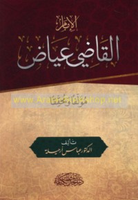 al-Imām al-Qāḍī ‘Iyāḍ mu’allifan wa-muḥaqqiqan