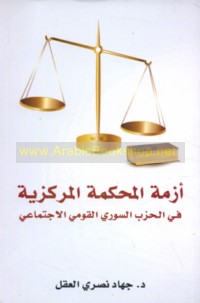 Azmat al-Maḥkamah al-Markazīyah fī al-Ḥizb al-Sūrī al-Qawmī al-Ijtimā‘ī