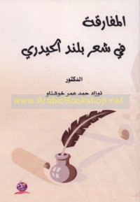 al-Mufāraqah fī shi‘r Buland al-Ḥaydarī