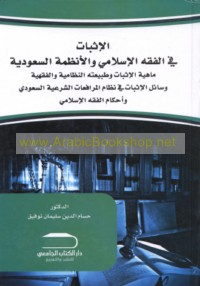 al-Ithbāt fī al-fiqh al-Islāmī wa-al-anẓimah al-Sa‘ūdīyah