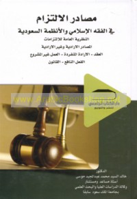 Maṣādir al-iltizām fī al-fiqh al-Islāmī wa-al-anẓimah al-Sa‘ūdīyah